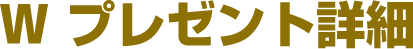 "W" プレゼント詳細