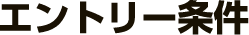 エントリー条件