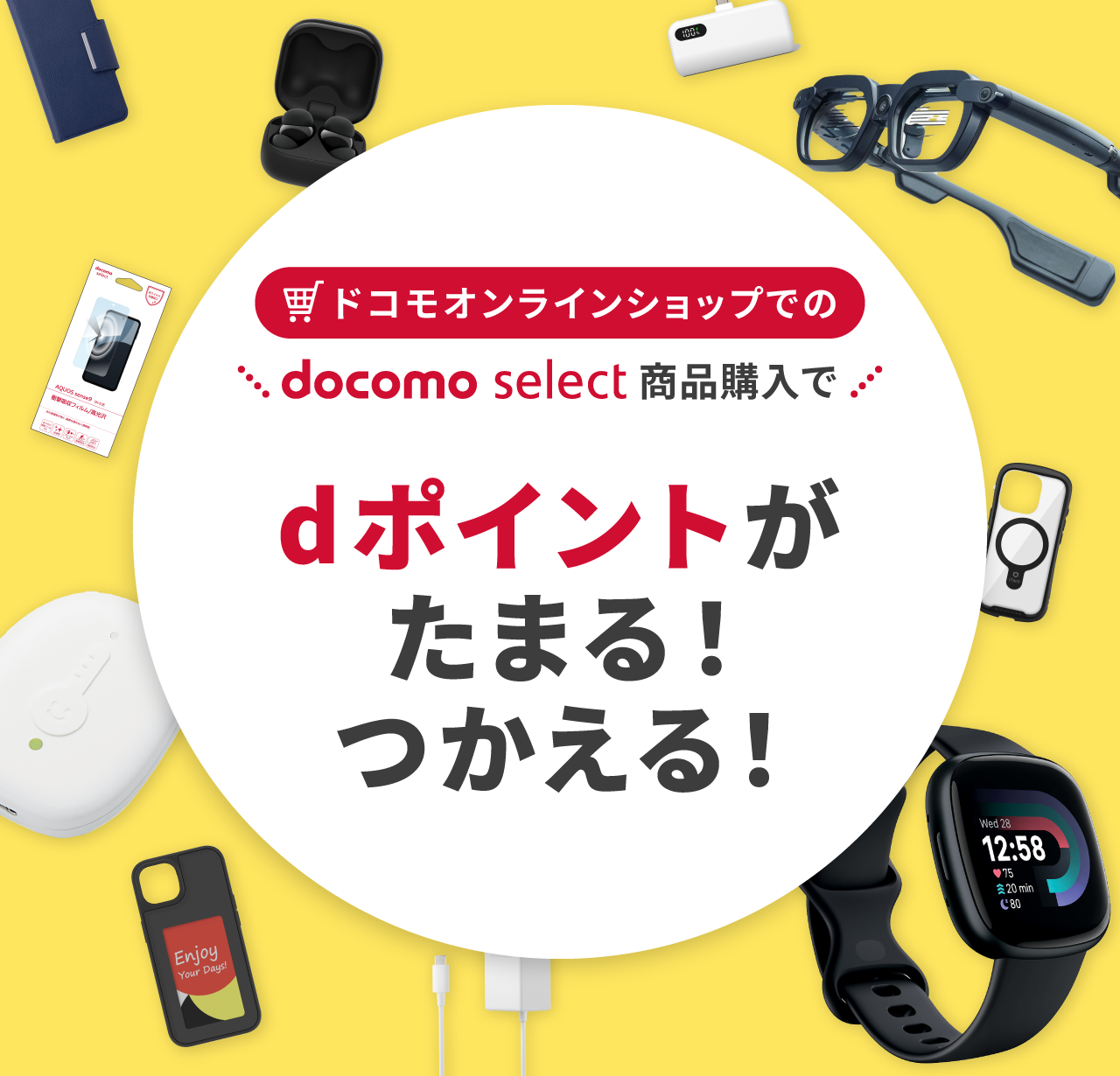 ドコモオンラインショップでのdocomo select商品購入でdポイントがたまる！つかえる！