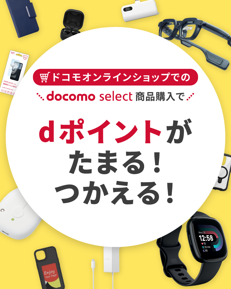 ドコモオンラインショップでのdocomo select商品購入でdポイントがたまる！つかえる！