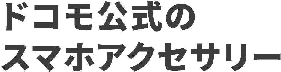ドコモ公式のスマホアクセサリー