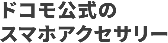 ドコモ公式のスマホアクセサリー