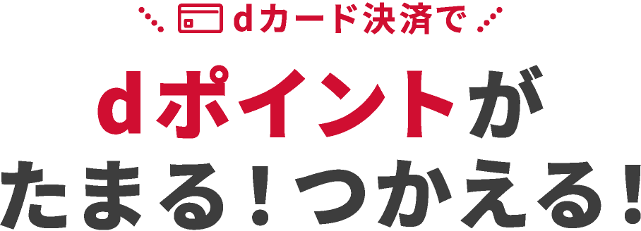 dカード決済でdポイントがたまる！つかえる！