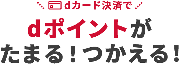 dカード決済でdポイントがたまる！つかえる！
