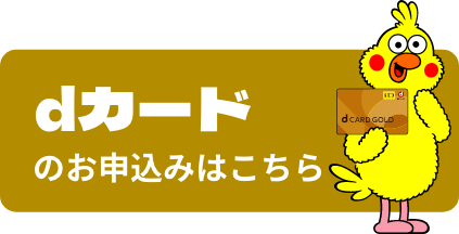 dカードのお申込はこちら
