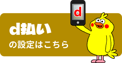 d払いの設定はこちら