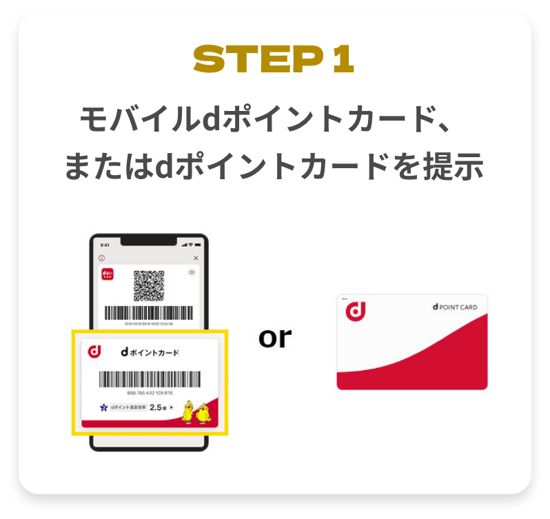 STEP1 モバイルdポイントカード、またはdポイントカードを提示