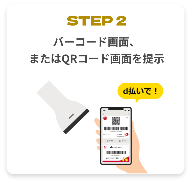 STEP2 バーコード画面、またはQRコード画面を提示