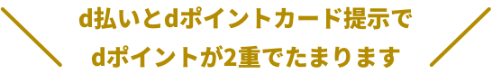 d払いとdポイントカード提示でdポイントが2重でたまります