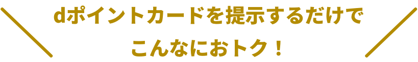 d払いとdポイントカード提示でdポイントが2重でたまります