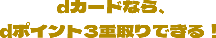 dカードなら、dポイント3重取りできる！