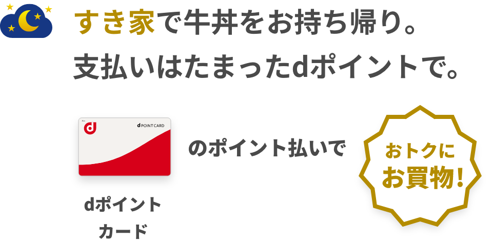 すき家で牛丼をお持ち帰り。支払いはたまったdポイントで。 dポイントカードとd払いでポイント2重ドリ！