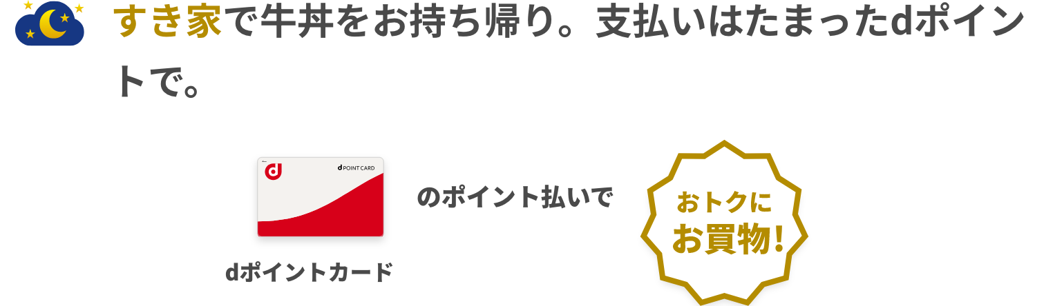 すき家で牛丼をお持ち帰り。支払いはたまったdポイントで。 dポイントカードとd払いでポイント2重ドリ！