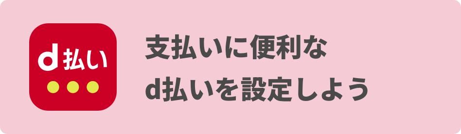 支払いに便利なd払いを設定しよう
