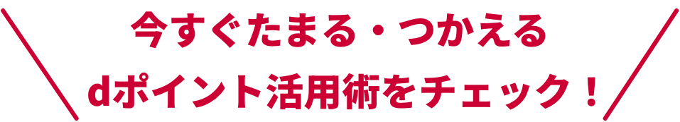 今すぐたまる・つかえるdポイント活用術をチェック！