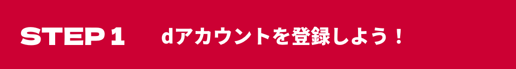 STEP1 dアカウントを登録しよう！