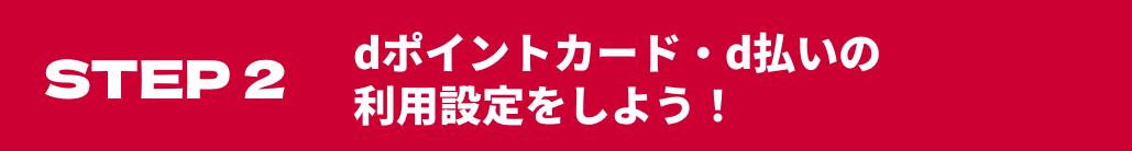 STEP2 dポイントカード・d払いの利用設定をしよう！