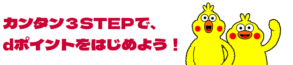 カンタン3STEPで dポイントをはじめよう！