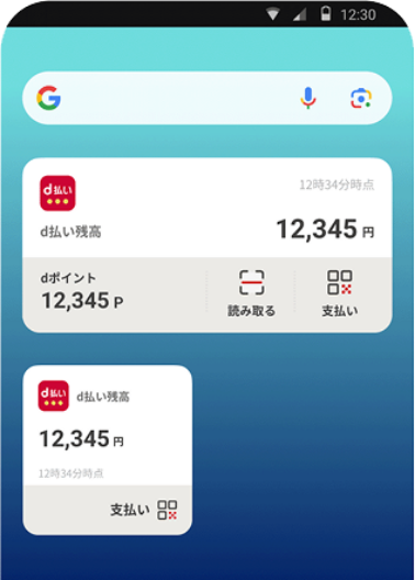 d払いウィジェットのイメージ