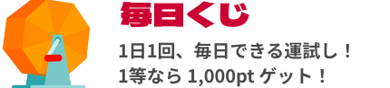 毎日くじ 1日1回、毎日できる運試し！1等なら 1,000pt ゲット！
