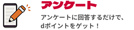 アンケート アンケートに回答するだけで、dポイントをゲット！