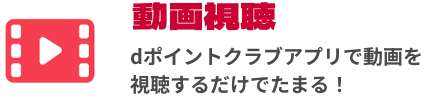 動画視聴 dポイントクラブアプリで動画を視聴するだけでたまる！