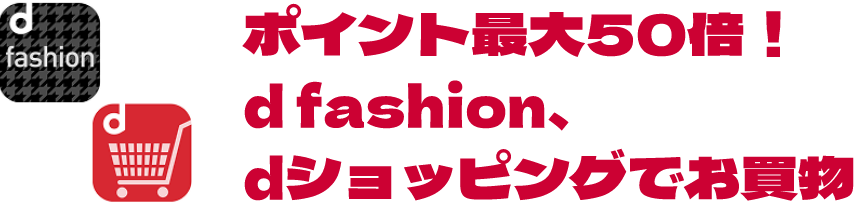 ポイント最大50倍！d fashion、dショッピングでお買物