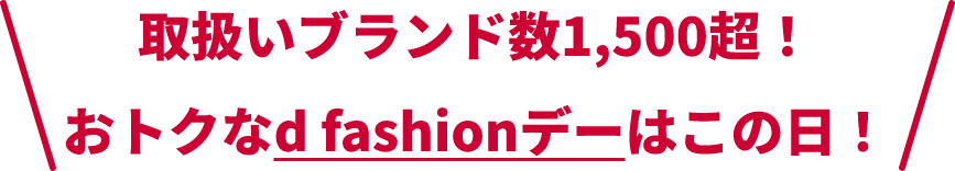 取扱いブランド数1,500超！おトクなd fashionデーはこの日！