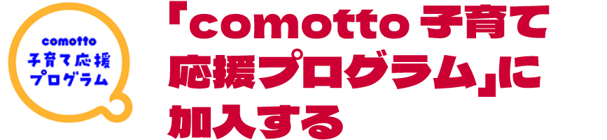 「comotto 子育て応援プログラム」に加入する