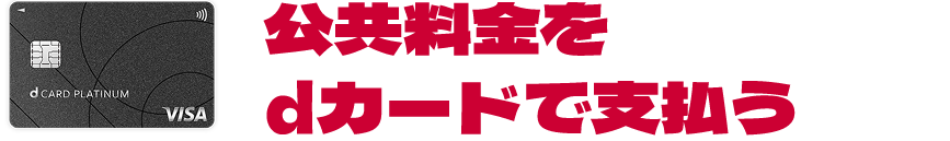 公共料金をdカードで支払う
