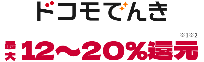 ドコモでんき最大12~20%還元※1※2