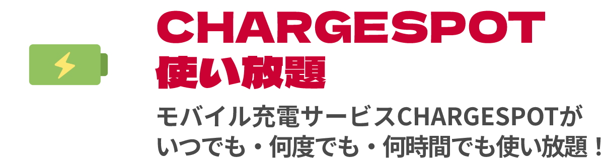 CHARGESPOT 使い放題 モバイル充電サービスCHARGESPOTがいつでも・何度でも・何時間でも使い放題！