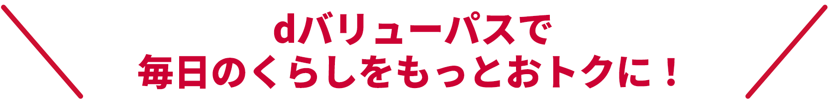 dバリューパスで毎日のくらしをもっとおトクに！