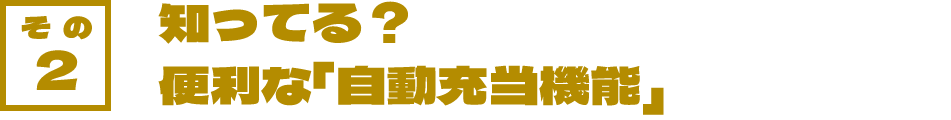 その2 知ってる？便利な「自動充当機能」