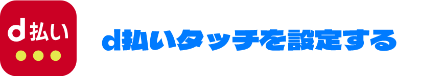 d払いタッチを設定する