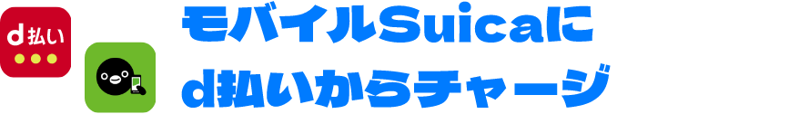 モバイルSuicaにd払いからチャージ