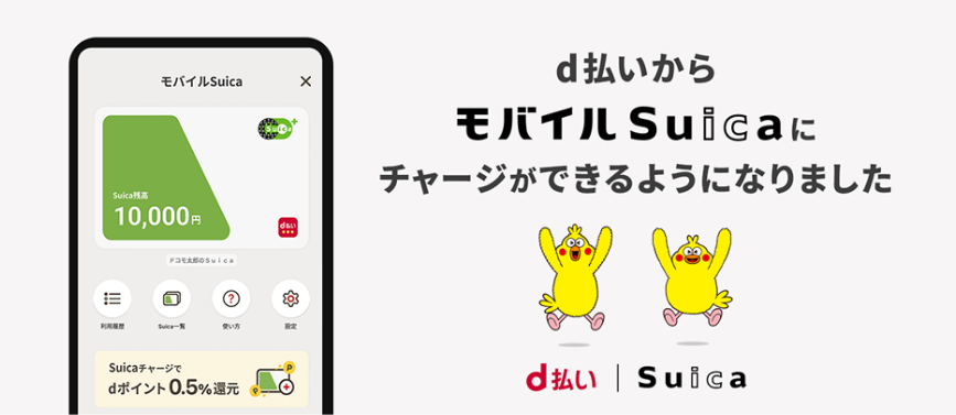 d払いからモバイルSuicaにチャージができるようになりました