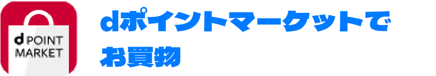 dポイントマーケットでお買物