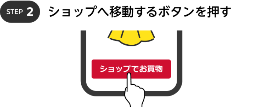 STEP2 : ショップへ移動するボタンを押す
