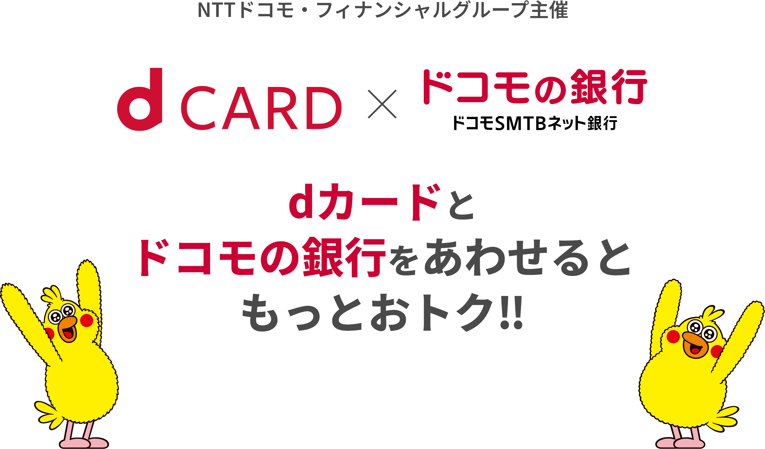 NTTドコモ・フィナンシャルグループ主催 dCARD×ドコモの銀行 ドコモSMTBネット銀行 dカードとドコモ銀行をあわせるともっとおトク！！