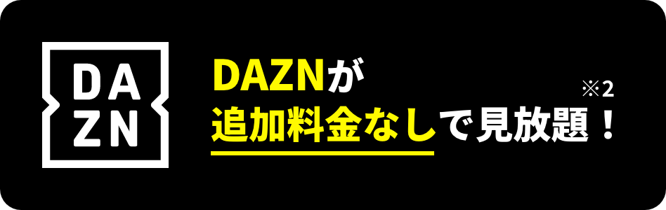 DAZNが追加料金なしで見放題※2