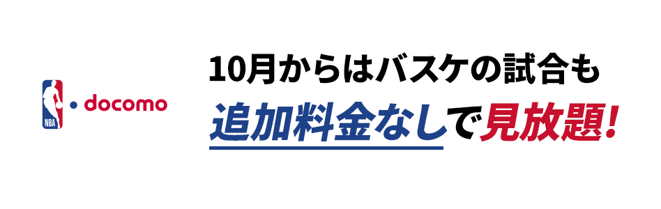 10月からはバスケの試合も追加料金なしで見放題！