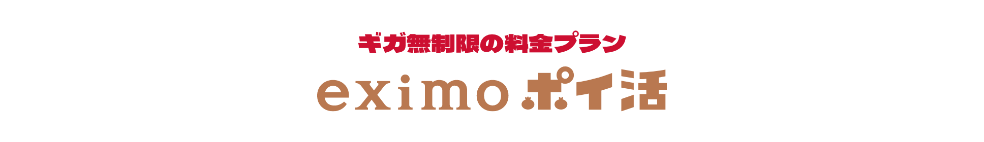 ギガ無制限の料金プラン eximoポイ活