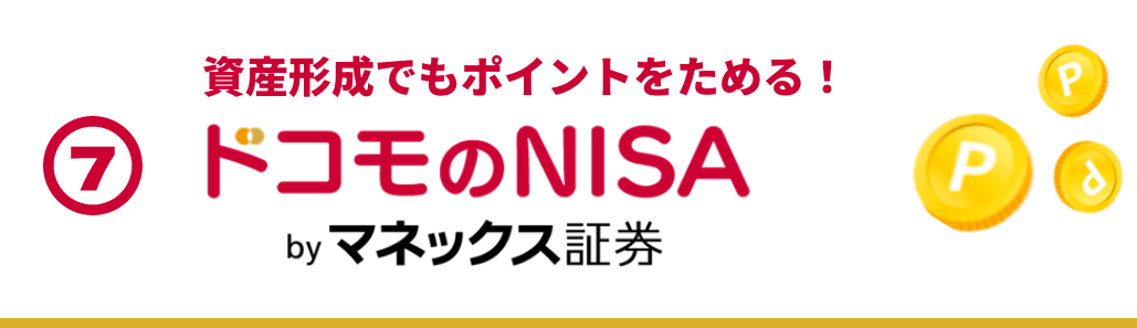 ⑦  ドコモのNISAbyマネックス証券: 資産形成でもポイントをためる！