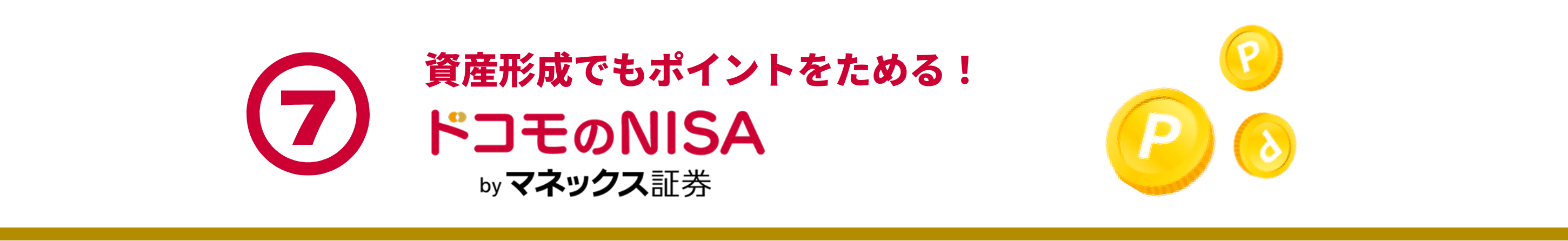 ⑦  ドコモのNISAbyマネックス証券: 資産形成でもポイントをためる！