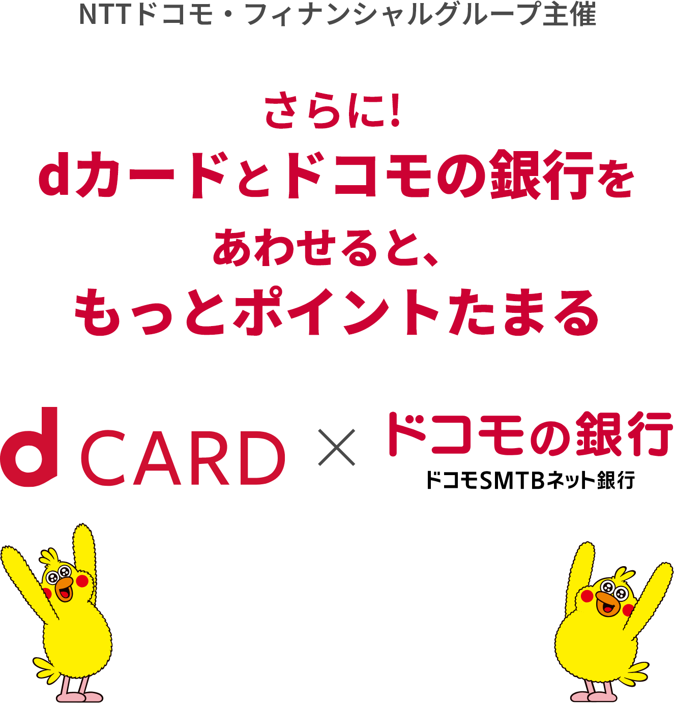 NTTドコモ・フィナンシャルグループ主催 さらに！dカードとドコモの銀行をあわせると、もっとポイントたまる dCARD×ドコモの銀行 ドコモSMTBネット銀行