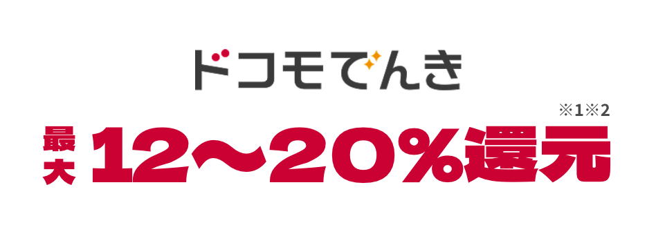 ドコモでんき最大12~20%還元※1※2