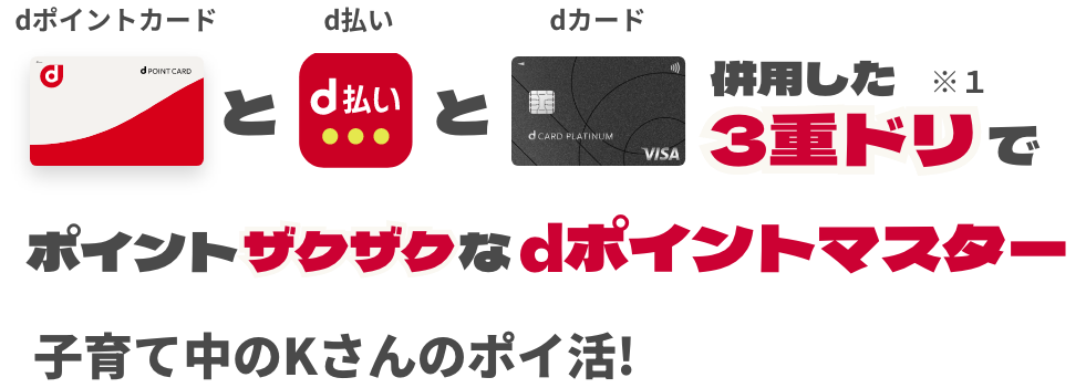 dポイントカードとd払いとdカードを併用した3重ドリ※1でポイントザクザクなdポイントマスター子育て中のKさんのポイ活!