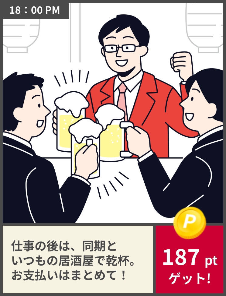 18:00 PM 仕事の後は、同期といつもの居酒屋で乾杯。お支払いはまとめて！ 187ptゲット!
