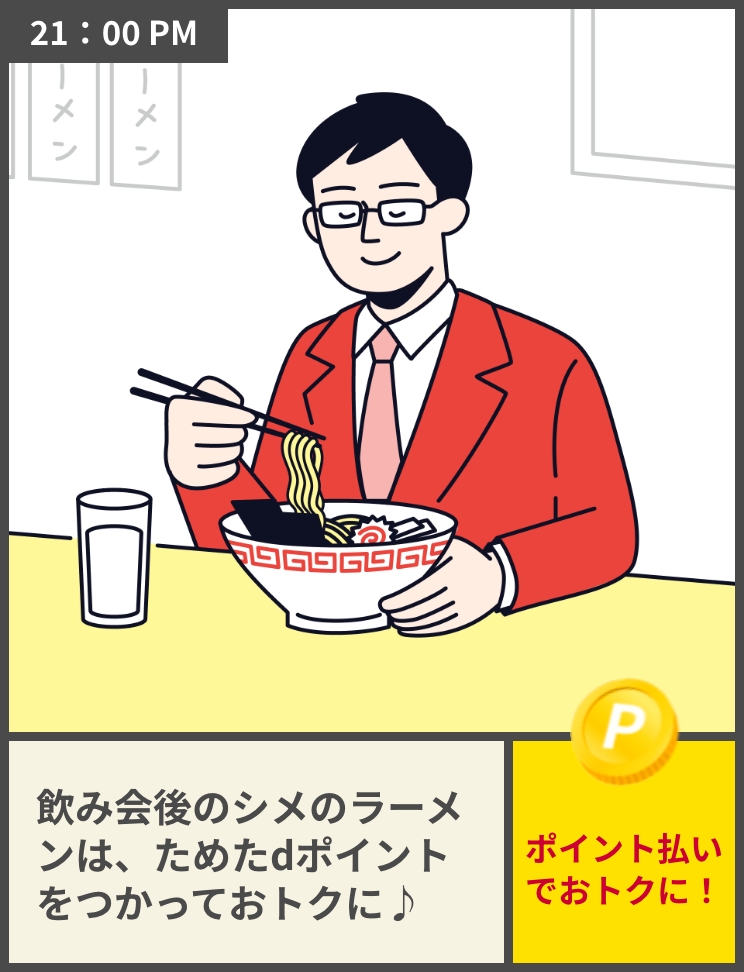 21:00PM 飲み会後のシメのラーメンは、ためたdポイントをつかっておトクに♪ポイント払いでおトクに!